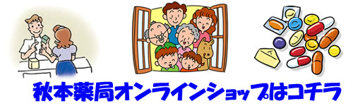 秋本薬局ネットショップ