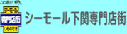 シーモール下関専門店街