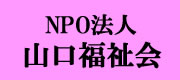 NPO法人山口福祉会