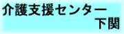 介護支援センター下関