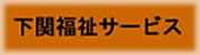 下関福祉サービス
